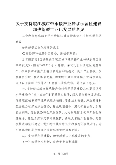 关于支持皖江城市带承接产业转移示范区建设加快新型工业化发展的意见.docx