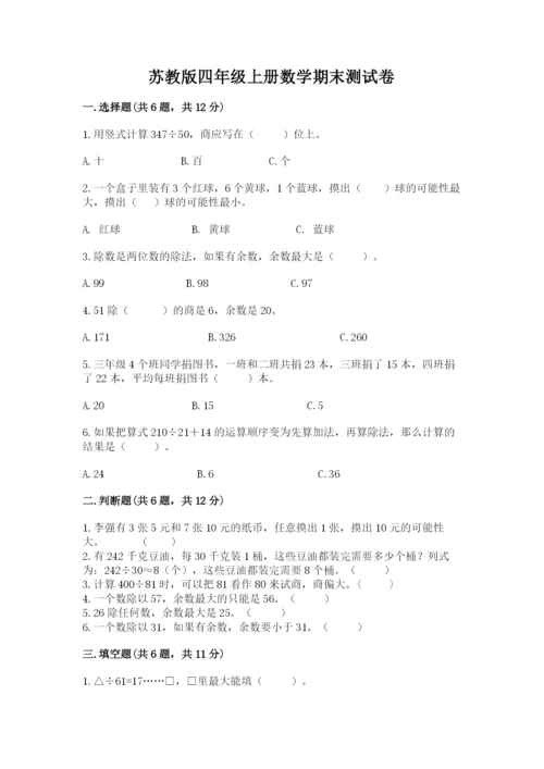 苏教版四年级上册数学期末测试卷精品【名师推荐】.docx