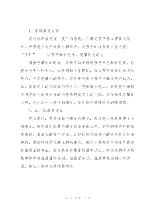 幼儿攀比心理的反思与透视.docx