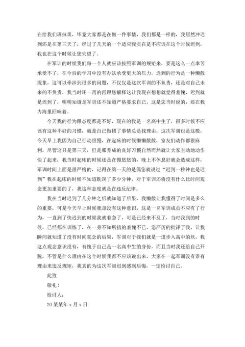 军训迟到检讨书范文汇编九篇.docx