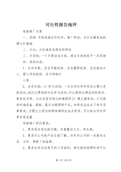 可行性报告地坪 (3).docx