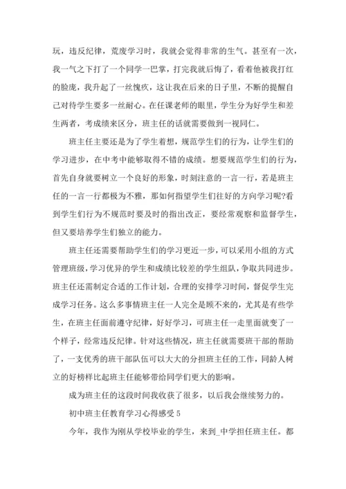 初中班主任教育学习心得感受五篇.docx