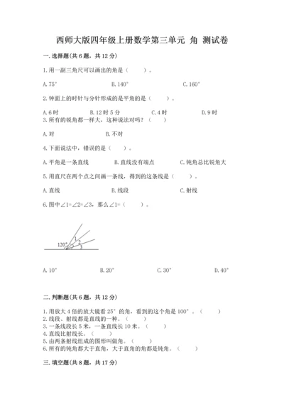 西师大版四年级上册数学第三单元 角 测试卷精品（夺冠）.docx