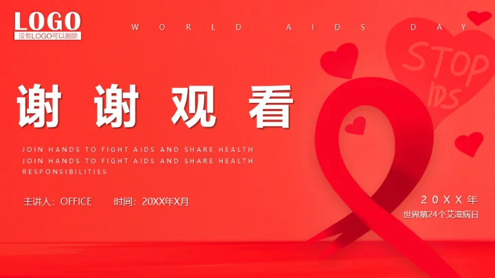 世界艾滋病日通用PPT课件