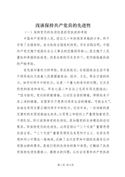 浅谈保持共产党员的先进性 (2).docx