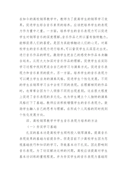 钢琴教学中学生音乐表现力培养探析论文.docx