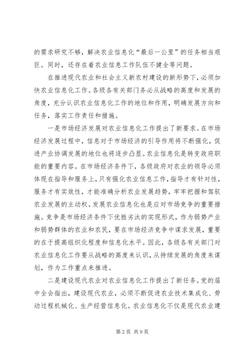 农业信息化会议领导发言稿.docx