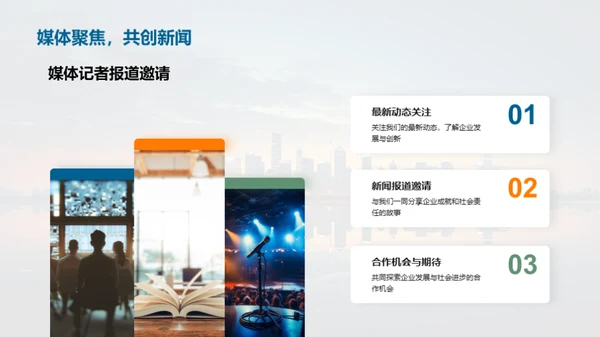 企业成长与社会共鸣