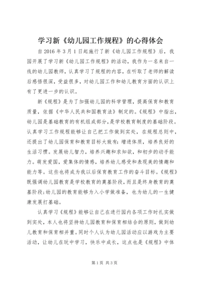 学习新《幼儿园工作规程》的心得体会 (3).docx