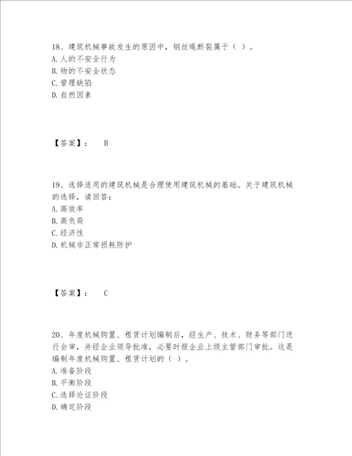 2022年机械员之机械员专业管理实务题库题库大全精品黄金题型