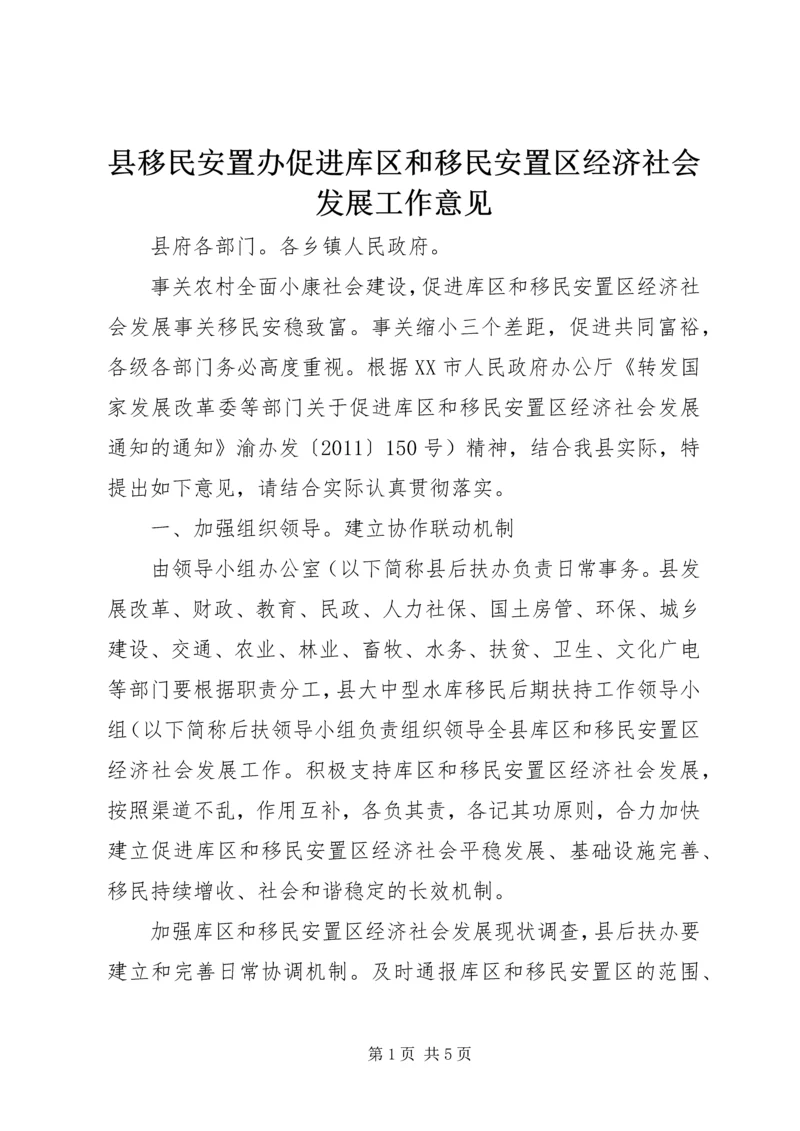 县移民安置办促进库区和移民安置区经济社会发展工作意见.docx