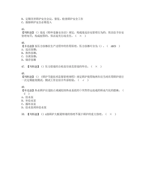 2022年A特种设备相关管理锅炉压力容器压力管道模拟考试题标准答案97