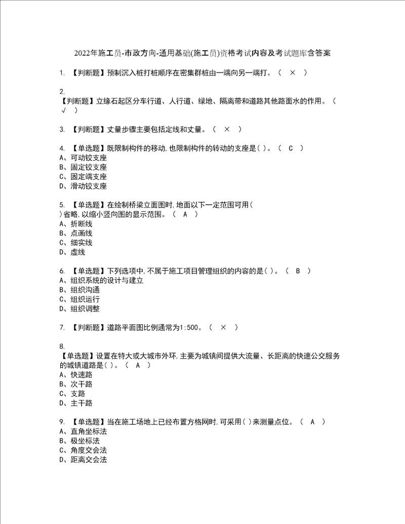 2022年施工员市政方向通用基础施工员资格考试内容及考试题库含答案第70期