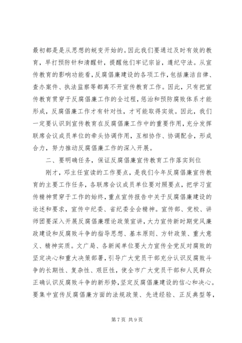 反腐倡廉宣传教育会议讲话稿.docx