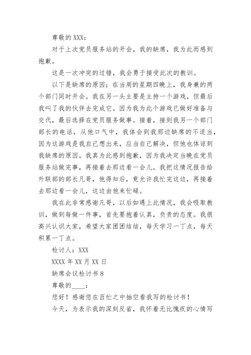 缺席会议检讨书.docx