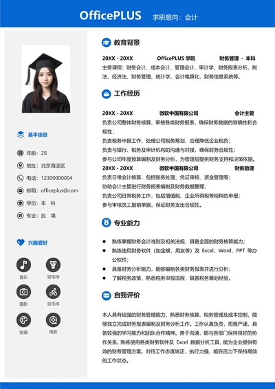 财务会计左右双栏求职简历