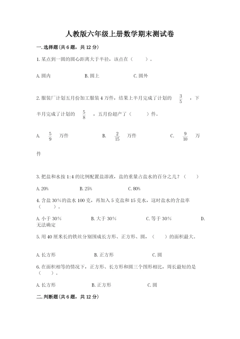 人教版六年级上册数学期末测试卷加答案下载.docx