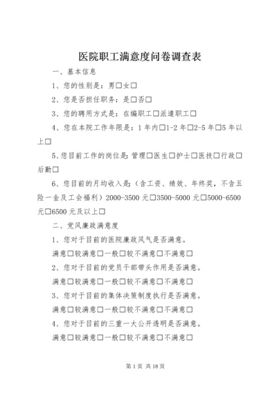 医院职工满意度问卷调查表.docx