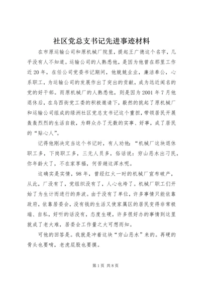 社区党总支书记先进事迹材料 (4).docx