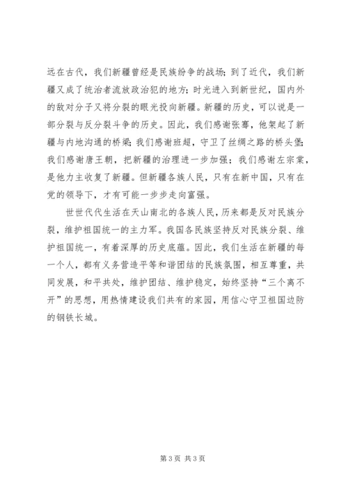 学习新疆“三史”心得体会 (3).docx