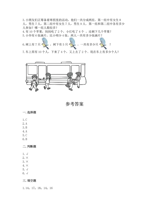 人教版一年级上册数学期末测试卷精品（夺冠系列）.docx
