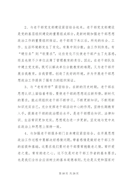 浅谈如何做好离退休老干部的思想政治工作.docx