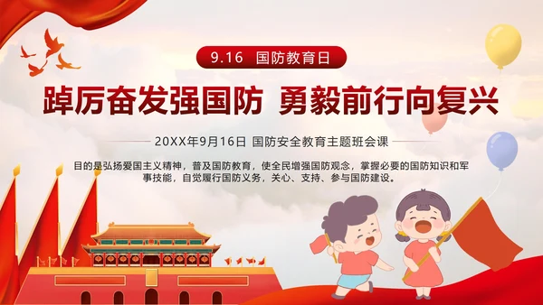 红色踔厉分发强国防勇毅前行向复兴国防教育PPT模板