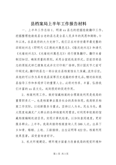 县档案局上半年工作报告材料.docx