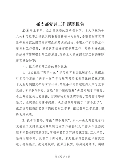 抓支部党建工作履职报告 (2).docx