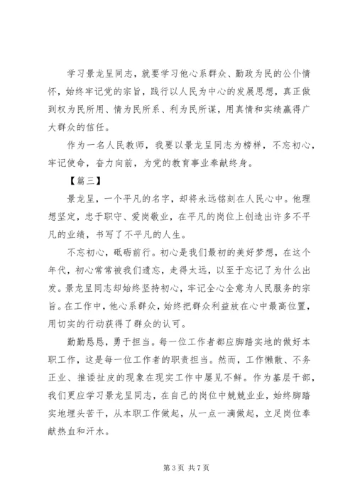 学习景龙呈先进事迹有感范文5篇.docx