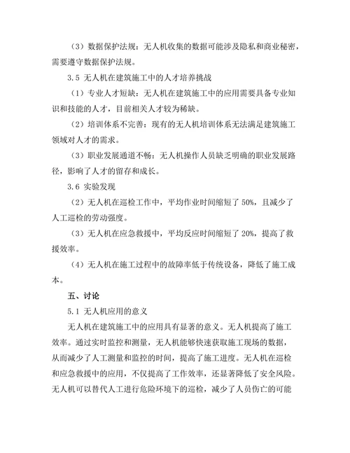 无人机在建筑施工中的应用与挑战