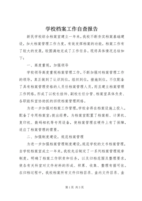 学校档案工作自查报告 (3).docx