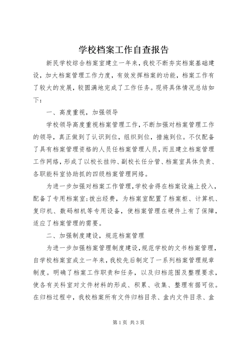 学校档案工作自查报告 (3).docx