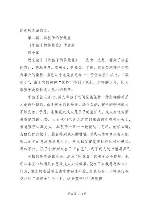 第一篇：乖孩子的伤最重读后感.docx