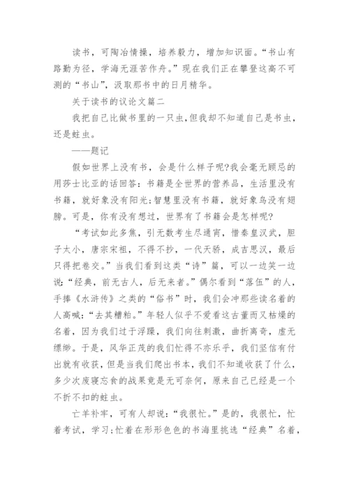 关于读书的议论文700字左右.docx