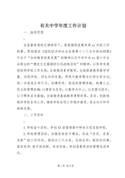 有关中学年度工作计划.docx