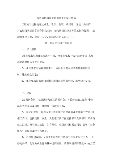 与各单位的施工协调及工期保证措施