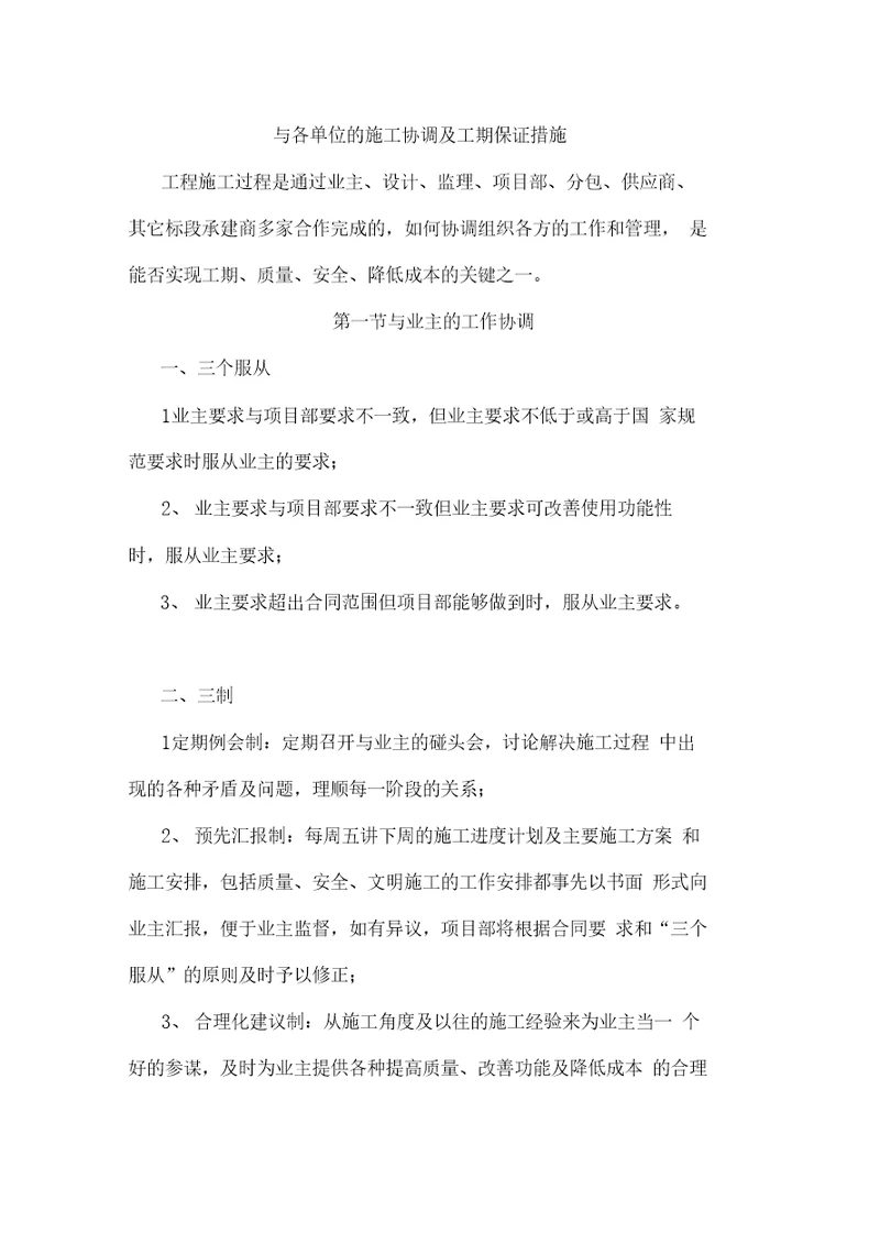 与各单位的施工协调及工期保证措施