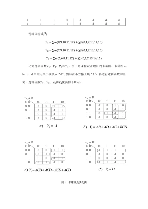 余三码转码课程设计.docx