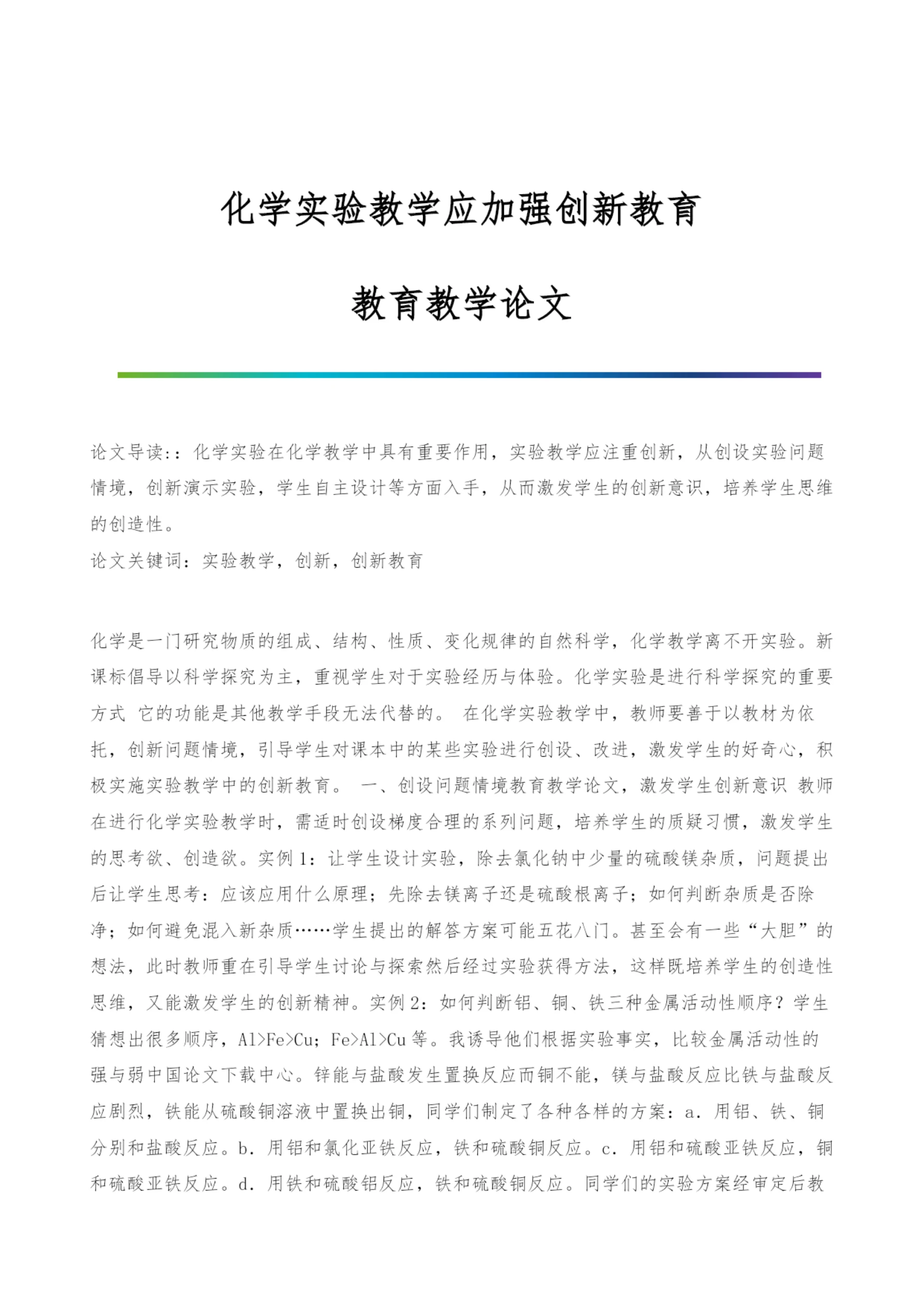 化学实验教学应加强创新教育-教育教学论文.docx
