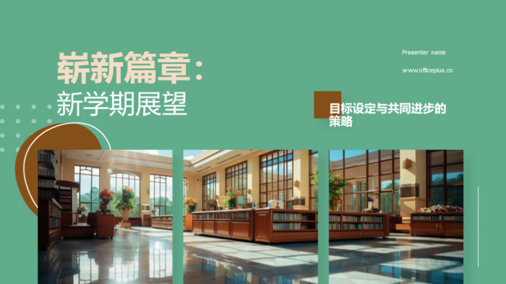 崭新篇章:新学期展望