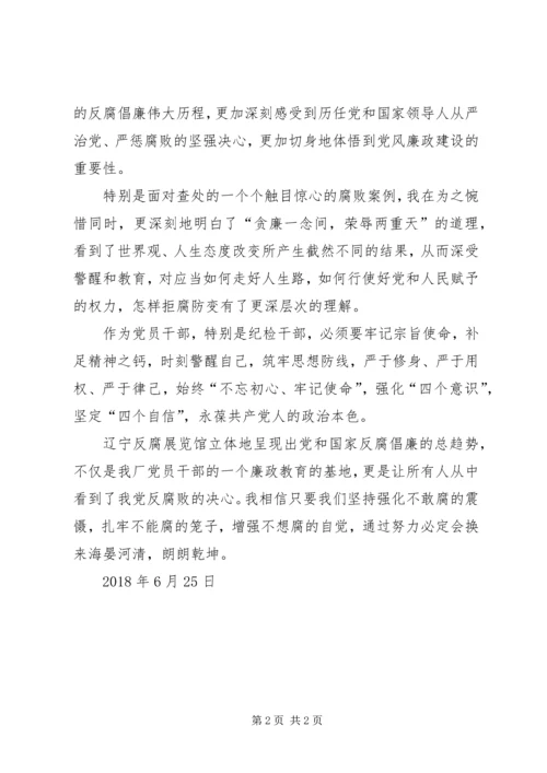 筑牢思想防线换海晏河清参观辽宁反腐倡廉展览馆心得体会.docx