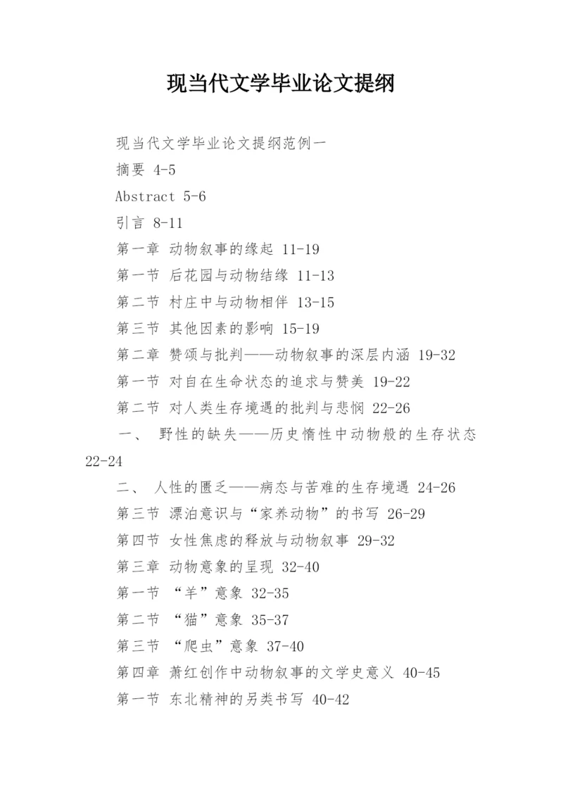 现当代文学毕业论文提纲.docx