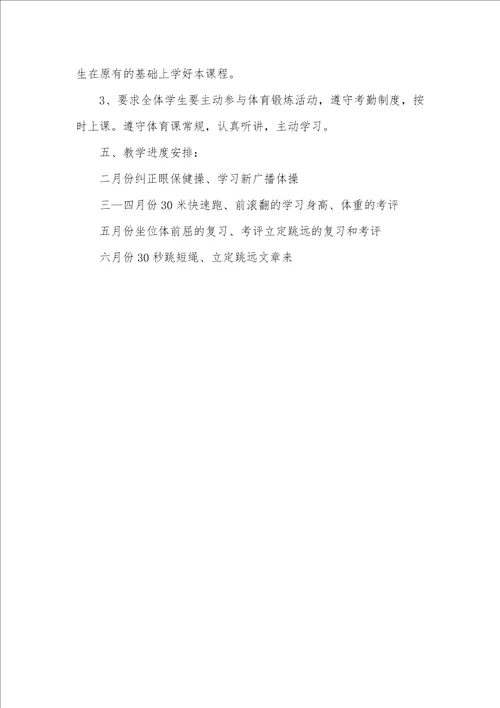 2021年二年级上册体育教学计划 二年级体育教学计划下学期