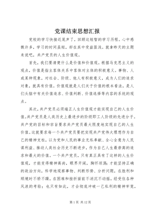 党课结束思想汇报.docx