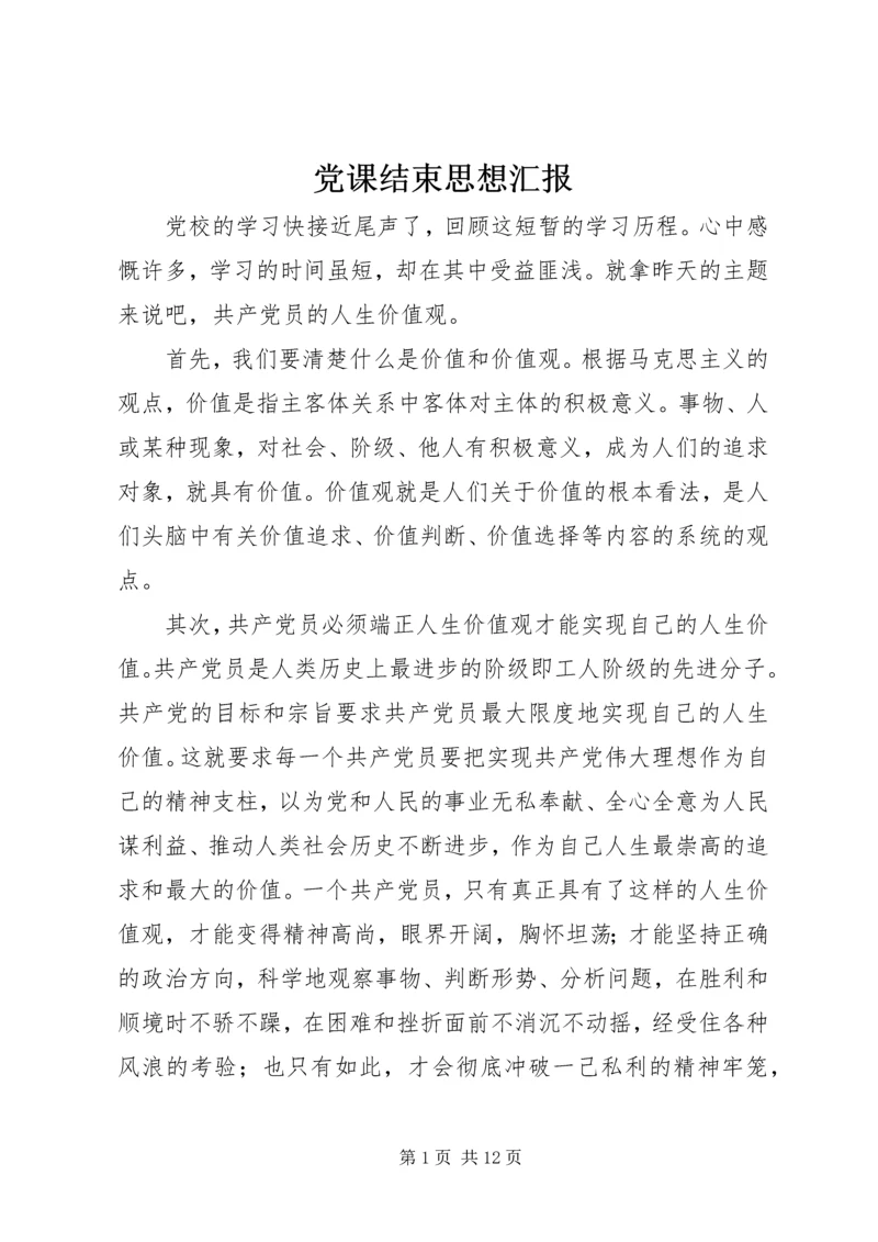 党课结束思想汇报.docx