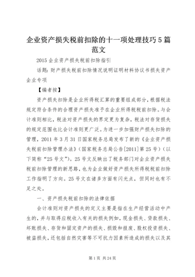 企业资产损失税前扣除的十一项处理技巧5篇范文 (3).docx