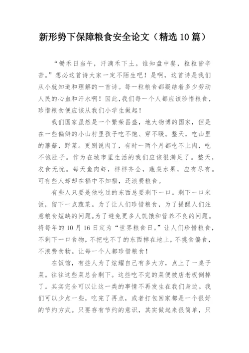 新形势下保障粮食安全论文（精选10篇）.docx