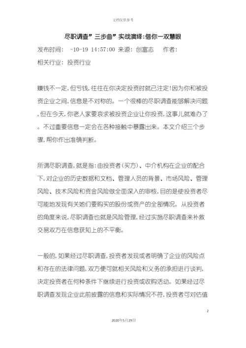 私募投资尽职调查实务操作.docx