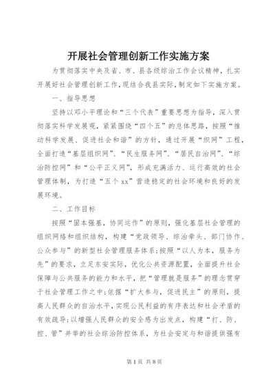 开展社会管理创新工作实施方案.docx